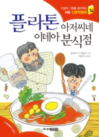 플라톤 아저씨네 이데아 분식점 (처음인문학동화 14)
